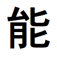 atau kanji